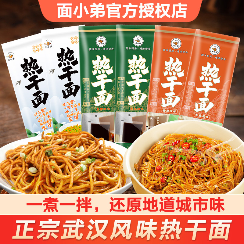 面小弟武汉热干面多口味拌面挂面碱面条湖北特产带调料方便面速食