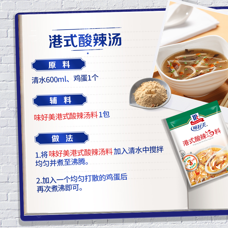 McCormick味好美港式酸辣汤料包35g*10袋方便速食汤快餐汤底调料-图2