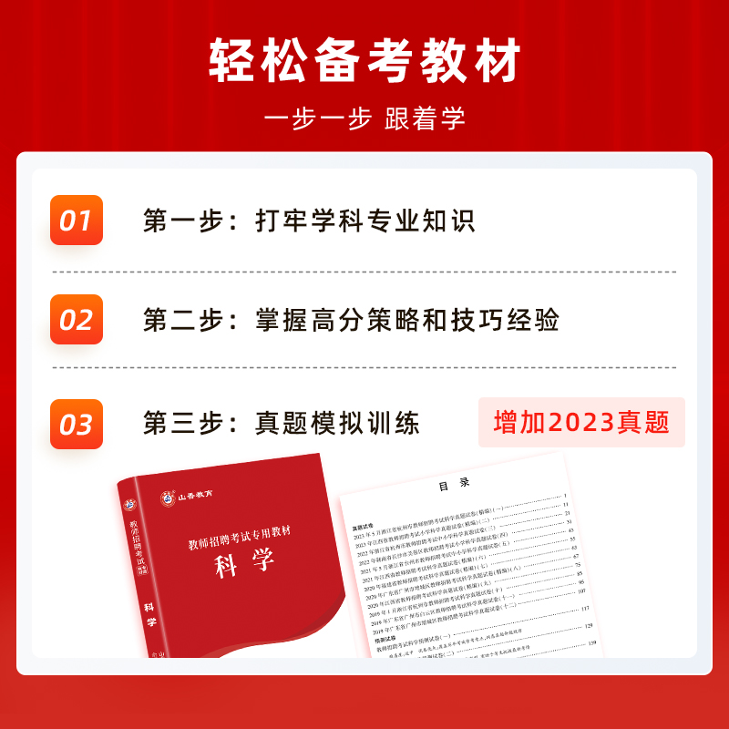 山香教育2024年教师招聘考试用书 中学科学 学科专业知识初中高中考编教材历年真题试卷编制书香山招教广东河南江苏浙江安徽福建省 - 图0