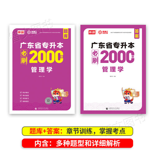 库课备考2027年广东专插本 管理学必刷2000题 章节练习题疯狂刷题2000道广东省普通高校考试题库真题习题2026 - 图1