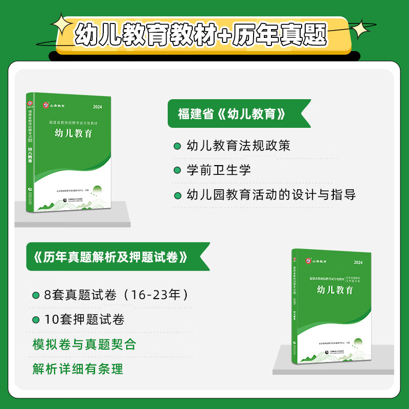 山香教育2024年福建省幼儿园教师招聘考试用书 教育综合+学科专业知识 教材真题试卷考编编制香山教招幼儿幼师泉州福州厦门漳州市 - 图2