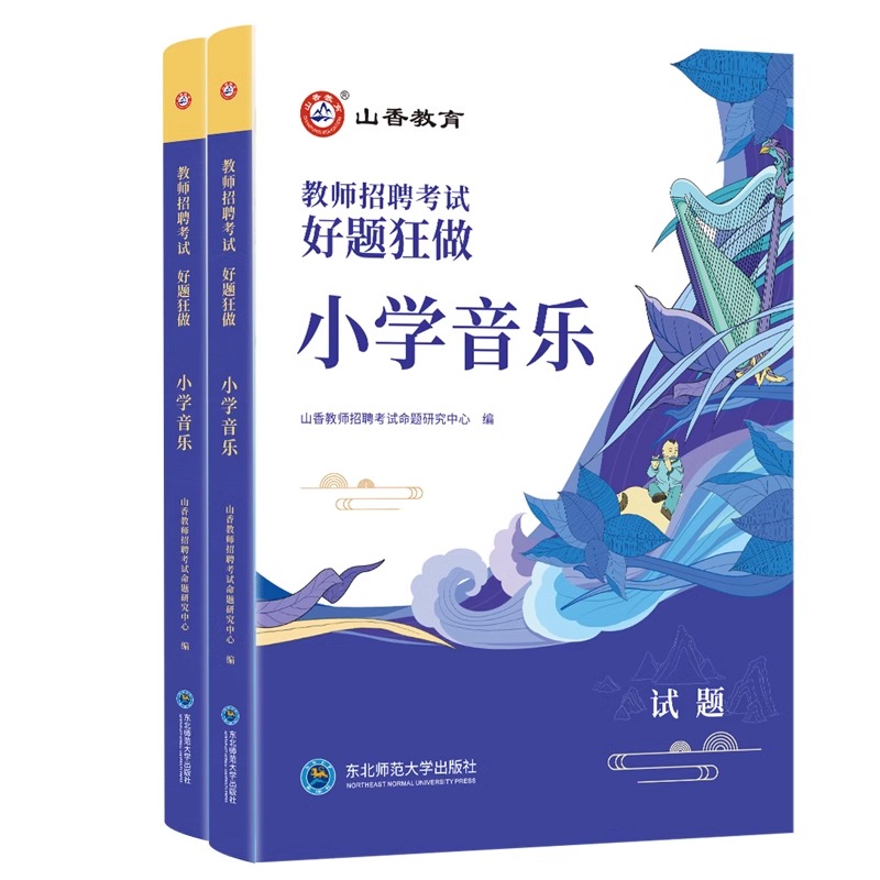 山香教育2024年教师招聘考试 小学音乐 好题狂做专项习题刷题学科专业知识考编编制用书香山招教湖南河北四川甘肃陕西省 - 图3