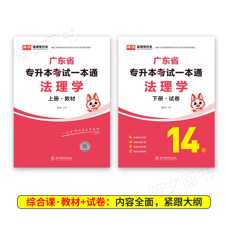 库课备考2025年广东专插本 法理学 教材试卷专业综合课一本通 专升本广东省考试用书复习资料正版书籍 - 图0