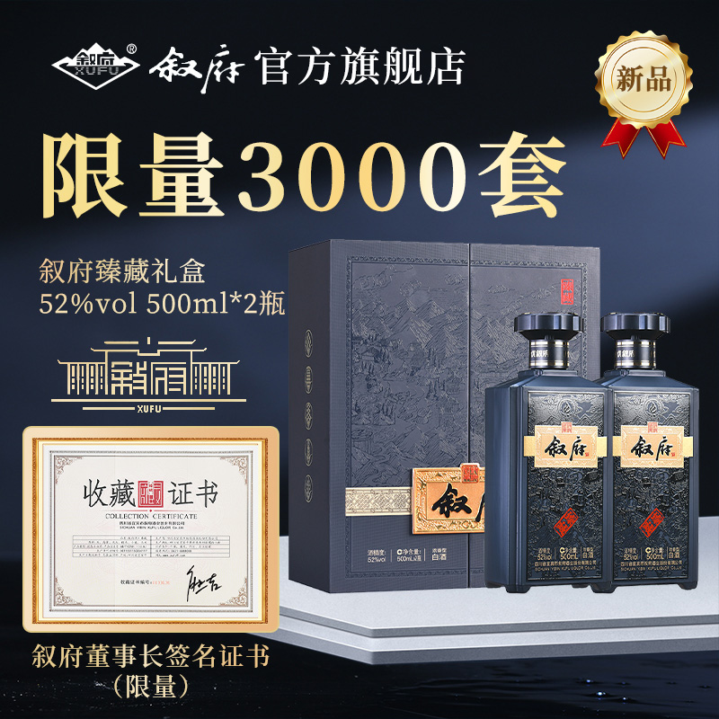 叙府 臻藏52度浓香白酒 500mL*2瓶礼盒装  天猫优惠券折后￥299包邮（￥999-700）