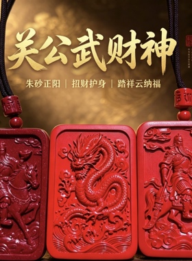 高含量红砂天然紫金砂朱砂关公吊坠挂件钥匙扣项链男士