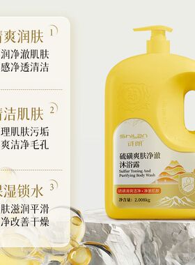 诗朗2008g硫磺爽肤净澈沐浴露洁净细腻保湿持久留香大容量家庭装