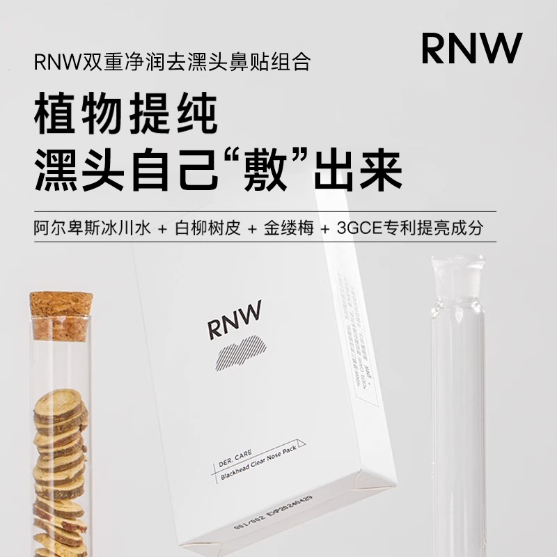 RNW鼻贴嘿头贴收缩毛孔粉刺深层清洁套装女学生男士旗舰店正品 - 图2