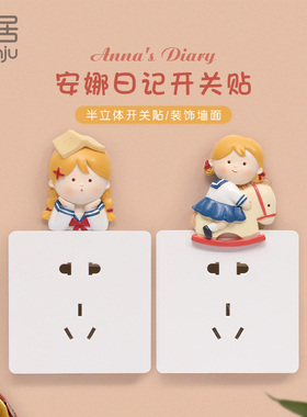 可爱少女3d立体卡通家用开关贴
