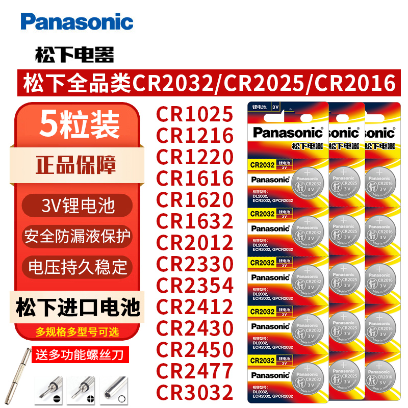 松下CR2032纽扣电池3V汽车钥匙遥控器原装CR2025CR2016CR1632CR1620CR2450CR2354CR2430CR1616CR1620CR1220-图0