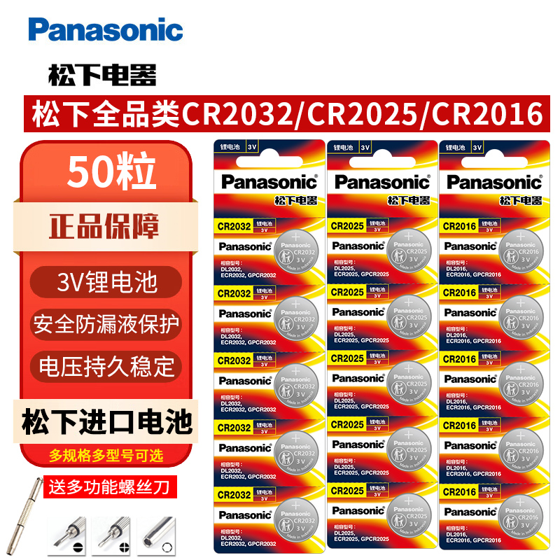 松下纽扣电池CR2032CR2025CR2016锂电池3V主板机顶盒遥控器电子秤汽车钥匙通用体重秤计算器手表圆形原装进口-图0