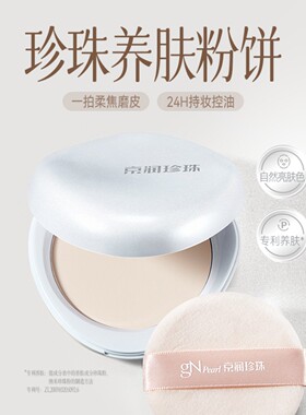 京润珍珠珍珠养肤粉饼控油持妆