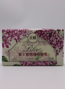 立妍研磨皂200g手工洗澡洗脸玫瑰紫丁香男士唤醒香皂沐浴精油香皂