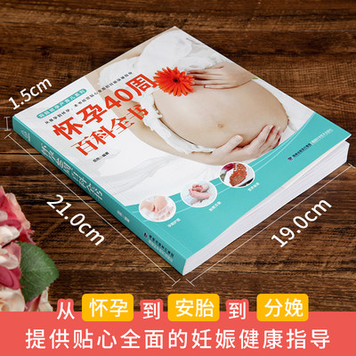 怀孕40周百科全书孕期书籍大全孕妇书十月怀胎全套知识怀孕期书孕育准孕妈妈瘦孕产妇保健适合孕妇每日看的书新手妈妈育婴儿 虎窝淘