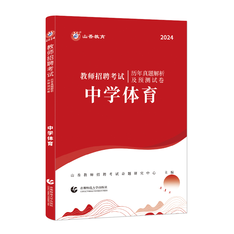 山香2024年教师招聘中学体育历年真题解析押题试卷题库国版中学特岗教师考编制湖南浙江山东江西福建吉林河北安徽辽宁河南广西招教 - 图3