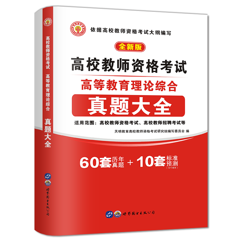 2023年高校版教师资格证考试用书高等教育理论综合知识历年真题预测试卷岗教师招聘教招教育学心理学云南安徽广东江苏山东河南题库-图3