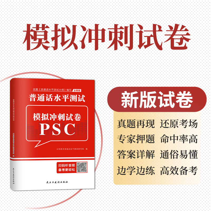 2024年天明全国普通话水平测试专用教材模拟试卷普通话训练教程命题说话范文口语训练与测试教程等级考试教材四川贵州广东浙江山东 - 图0