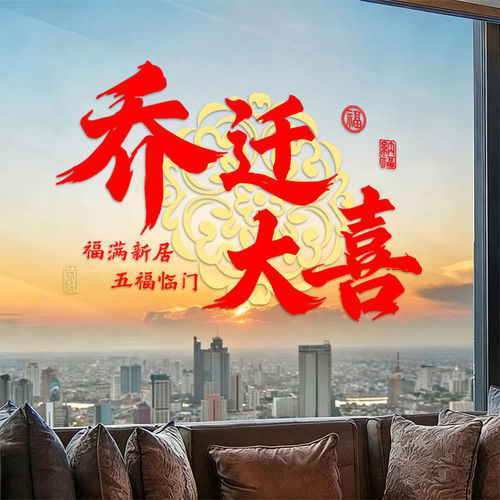 乔迁贴纸福字静电窗花乔迁之喜入宅用品新房布置玻璃窗贴布置装饰 - 图0