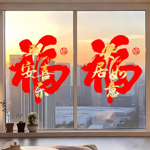乔迁贴纸福字静电窗花乔迁之喜入宅用品新房布置玻璃窗贴布置装饰 - 图2