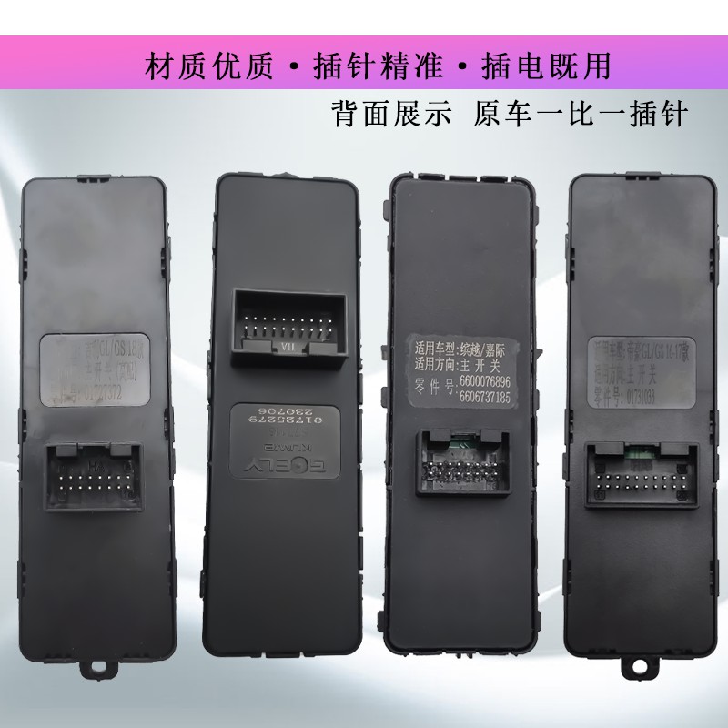 适用吉利帝豪gs玻璃升降器开关帝豪gl博越车窗按键钮缤瑞GSe总成 - 图2