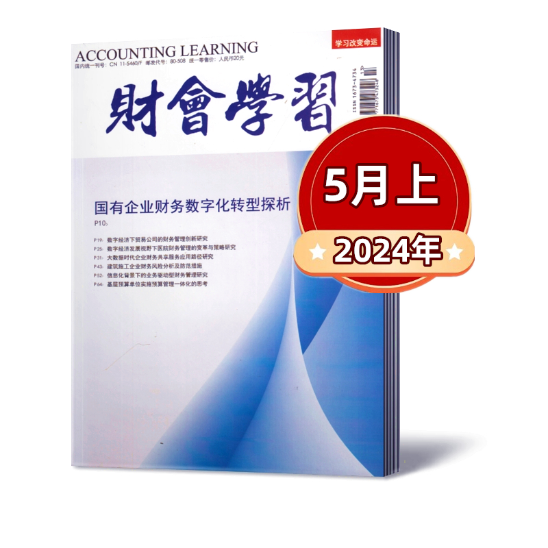 财会学习杂志2024年1/2/3/4/5月+2023年2-12月上中下【半年/全年订阅】  财会实务 会计考试商业新闻财经经营商业报道期刊书籍杂志 - 图0