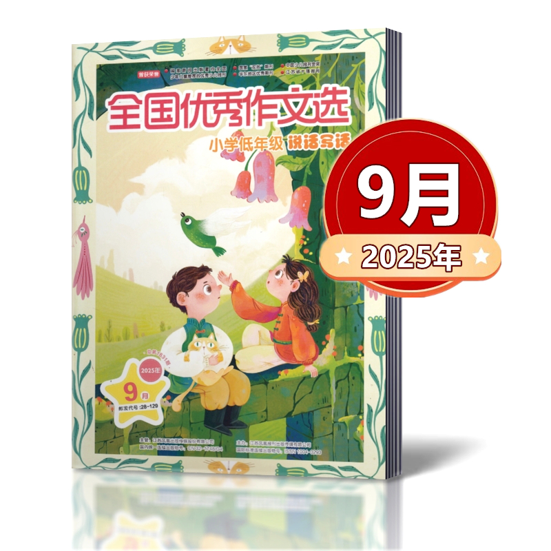 全国优秀作文选小学低年级2025年3-11月+ 2024年+2023年+2022年+2021年【2026订阅】 一二三年级作文素材初中版杂志课外教辅过 - 图1