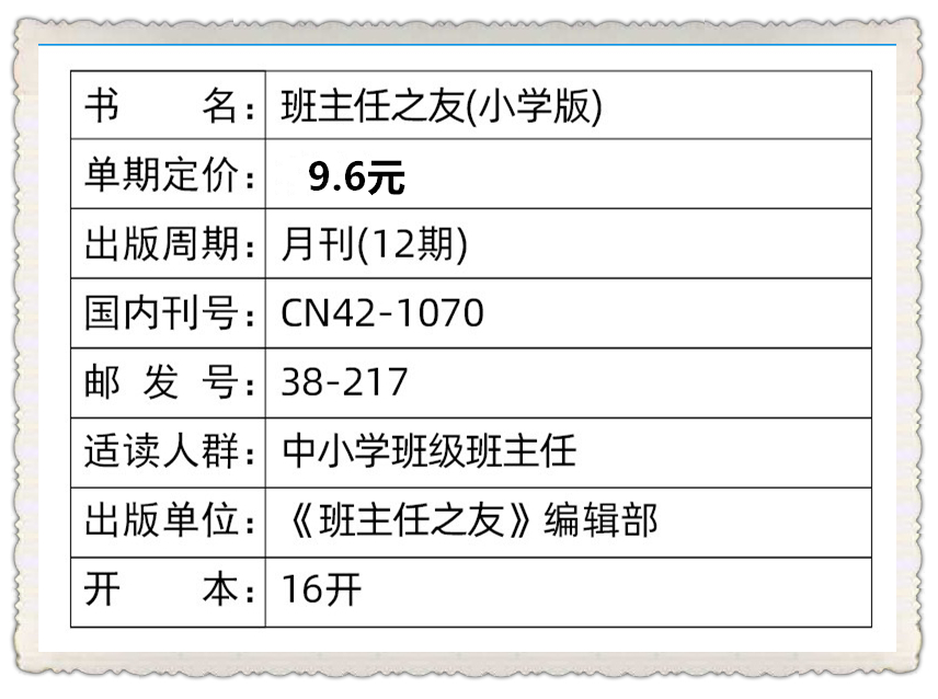 班主任之友 下半月小学版杂志2024年1-2/3/4/5月+2023年7-8/9/10/11/12月【2024年半年/全年订阅】教师带班教学管理案例参考期刊 - 图0