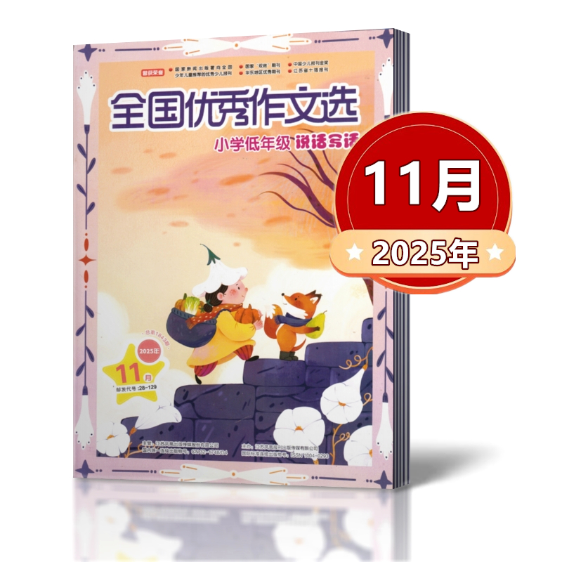全国优秀作文选小学低年级2025年3-11月+ 2024年+2023年+2022年+2021年【2026订阅】 一二三年级作文素材初中版杂志课外教辅过 - 图0