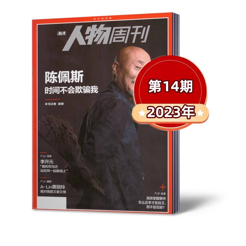 【新刊现货】南方人物周刊杂志2023年第13-15/17/19/22/23/26-36期任意选  新闻社会热点资讯时事书籍过期刊【单本】 - 图3