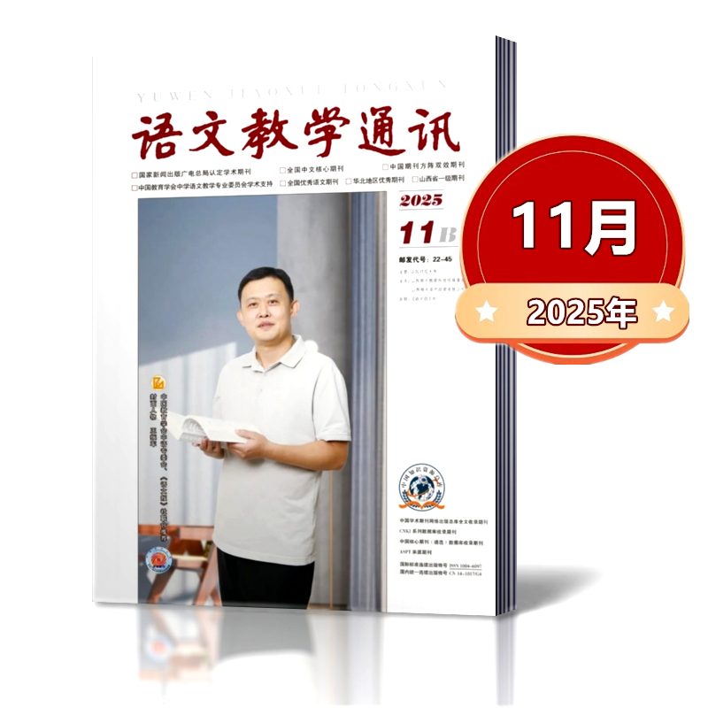 语文教学通讯B  初中版杂志2025年5/9/10/11月+2024年+2023年-2021年 【2026年订阅】  教师辅导初中学习资料 学习辅导期刊 - 图1