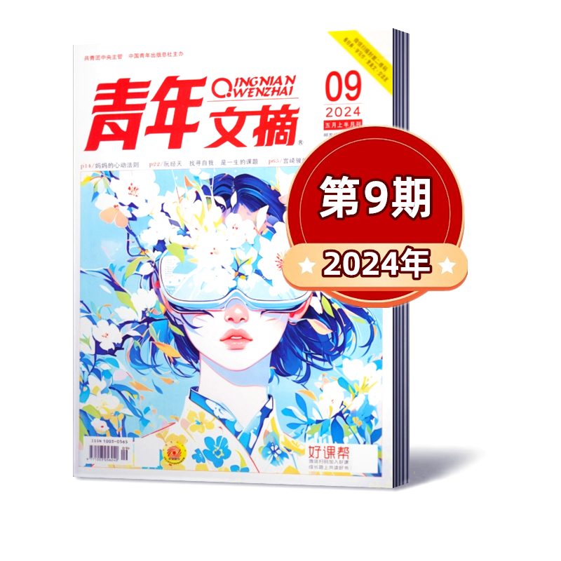 【现货速发】青年文摘杂志2024年第1-10期+2023年全年+2022年+2021年往期特价半月刊非合订本读者意林初高中作文素材-图1