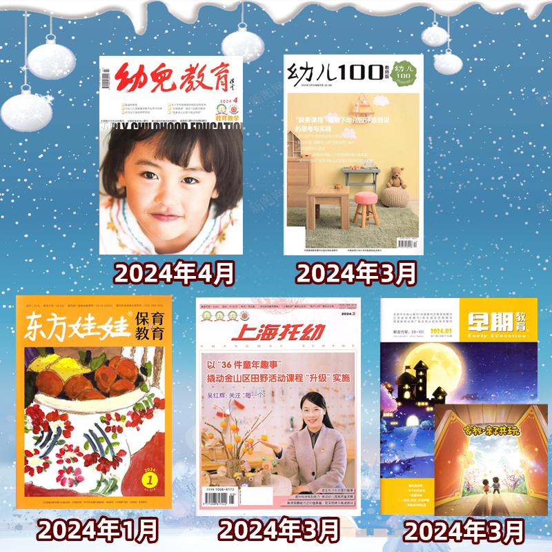 学前教育幼教版杂志 2024年1-3/4月+2023年2-12月+2022年 【2024半年/全年订阅】   育期刊【幼教版】 幼儿园幼师教育期刊 - 图2