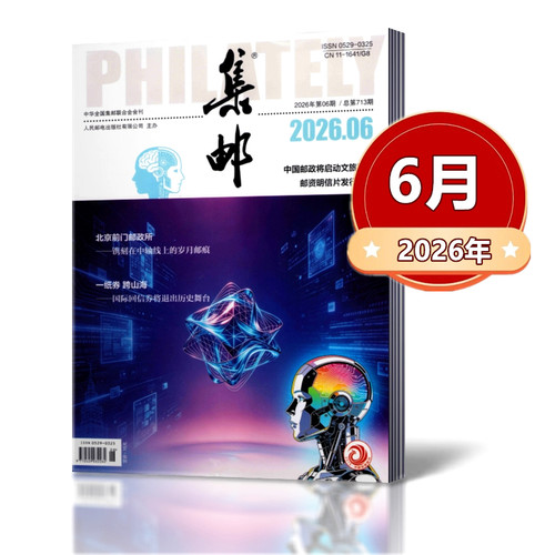 集邮杂志2026年1/2/3/4/5/6/7月+2025年3-12月+2024年2-12月+2023年+2022年+2021年【2026年全年】任选期数 集邮爱好者期刊 - 图0