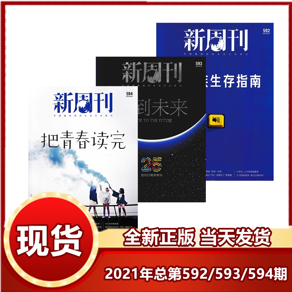 新周刊2021大盘点,新周刊2021年度大盘点,新周刊大盘点_大山谷图库