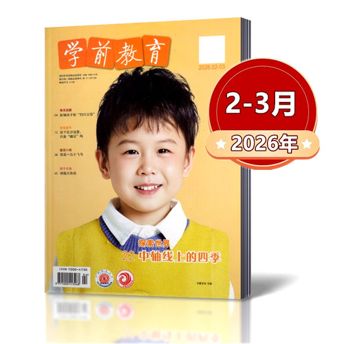 学前教育杂志家教版2026年1/2-3/4月+2025年/2024/2023/2022/2021年【2026年订阅】附宝贝绘本亲子课程教育期刊杂志 - 图1