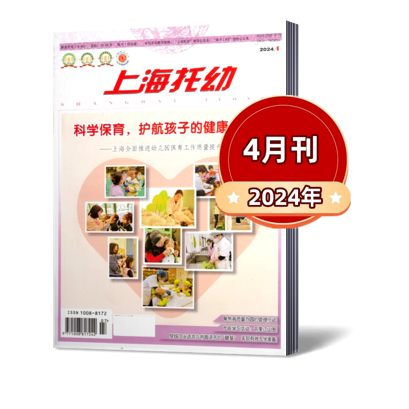 上海托幼杂志2024年1/2/3/4月+2023年4-8/9/10/11/12月刊 【2024年半年/全年订阅】 幼儿园教育教学专业幼教期刊  邮发代号28-398 - 图1