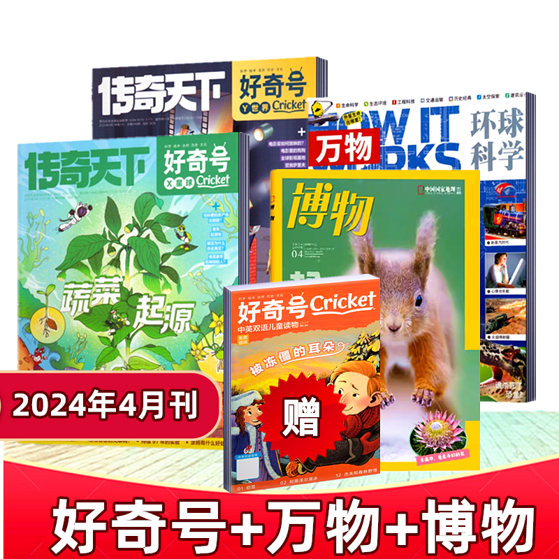 博物杂志+万物+好奇号杂志2024年1/2/3/4/5月+2023年全年+2022年可选 少年科普 中小学生课外阅读自然科普兴趣阅读期刊 - 图0