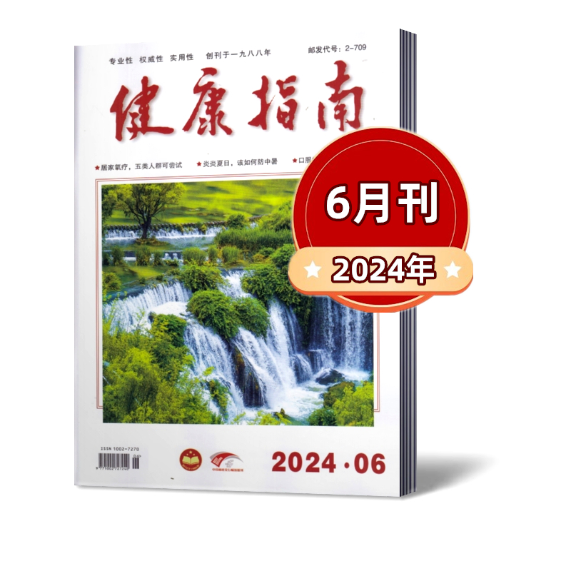 健康指南杂志2024年1/2/3/4/5/6月+2023年1/3-12月【2024年订阅】康养生科学家庭医生养生食疗保养中国健康指南过期刊 - 图1