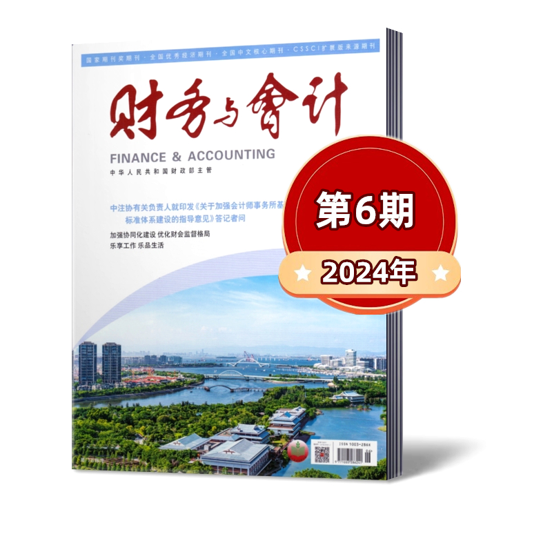 【现货速发】财务与会计杂志2024年第1/2/3/4/5/6/7/8期+2023年半月刊【2024全年订阅】邮发代号2-881 会计人的良师益友和精神家园 - 图1