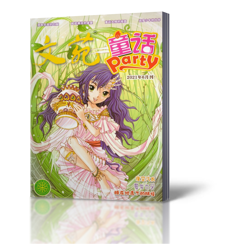 文苑（童话party）杂志2021年6月中小学生童话历史幻想幽默儿童文学课外阅读写作书籍期刊-图1