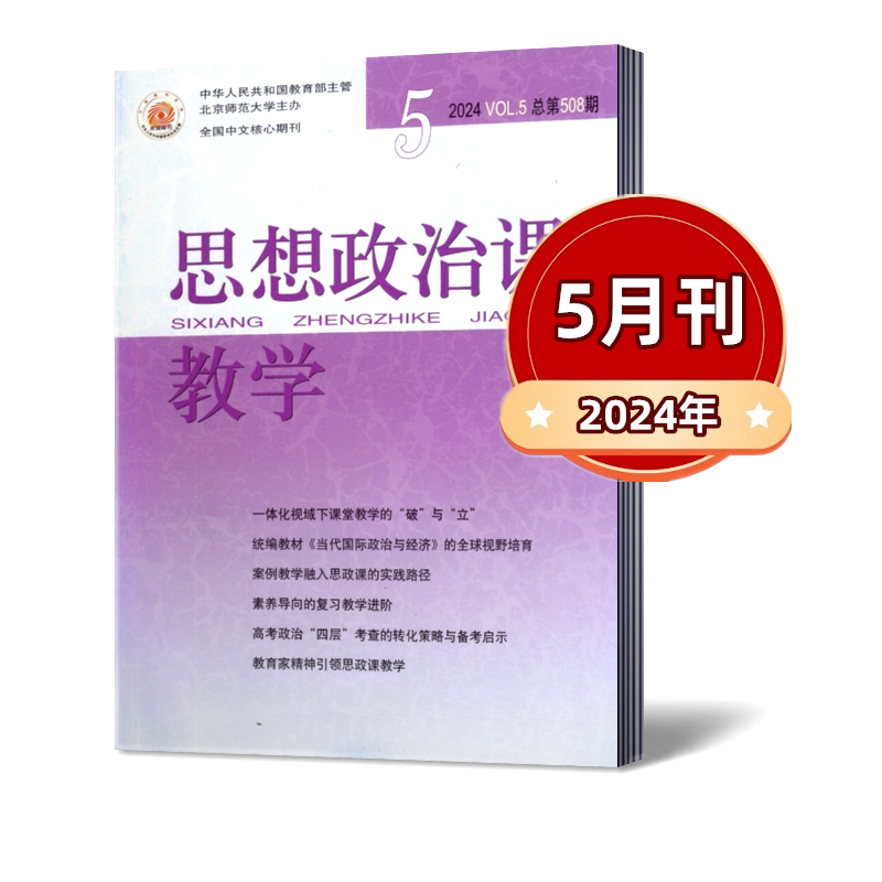 思想政治课教学杂志2024年1/2/3/4/5月+2023年/6/7/8/9/10/11/12月+2022年9/10/11/12月【2024年订阅】 全国中文核心期刊 - 图1