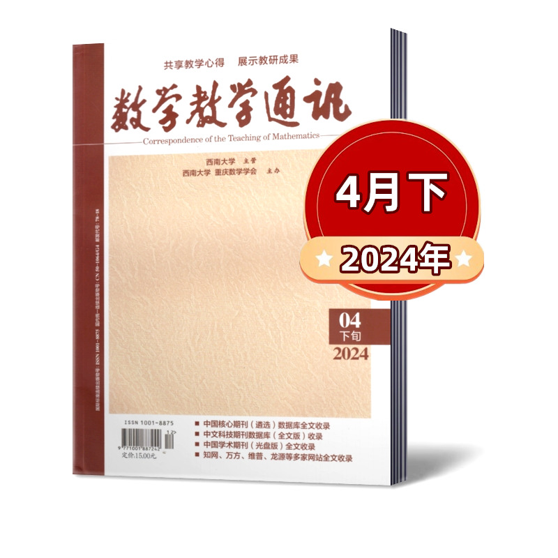 【现货包邮】数学教学通讯 （下旬）高中版杂志2024年2/3/4月+2023年4-12月+2022年【2024年半年/全年订阅】数学教学核心/学术期刊 - 图0