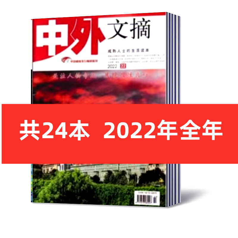 现货包邮 中外文摘杂志 2022年第1-21/23/24期+2021年（2021-2015年珍藏合订本）半月刊 成功人士的生活读本文摘类杂志 - 图0