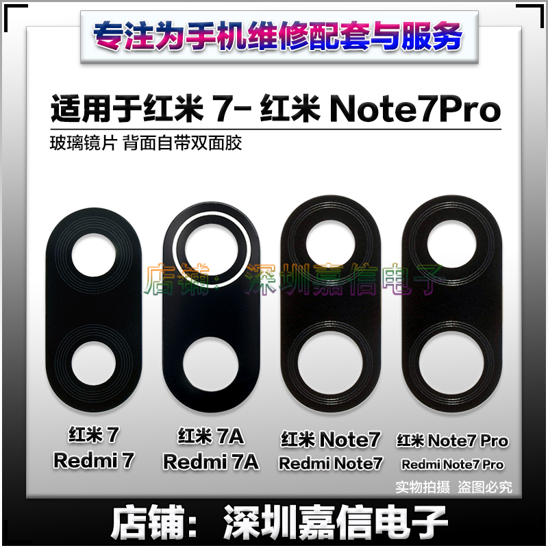 适用红米Note7后摄像头玻璃镜片 红米7 红米Note7Pro照相机镜头盖 - 图1