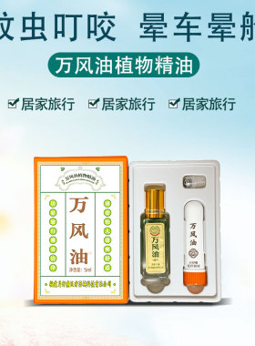 片仔癀万风油植物精油鼻通清爽怡神犯困户外蚊虫叮咬涂抹官方正品