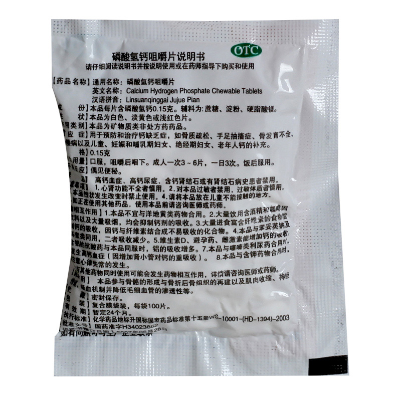 强身牌 磷酸氢钙咀嚼片 0.15g/包 预防和治疗 骨质疏松佝偻病 - 图2