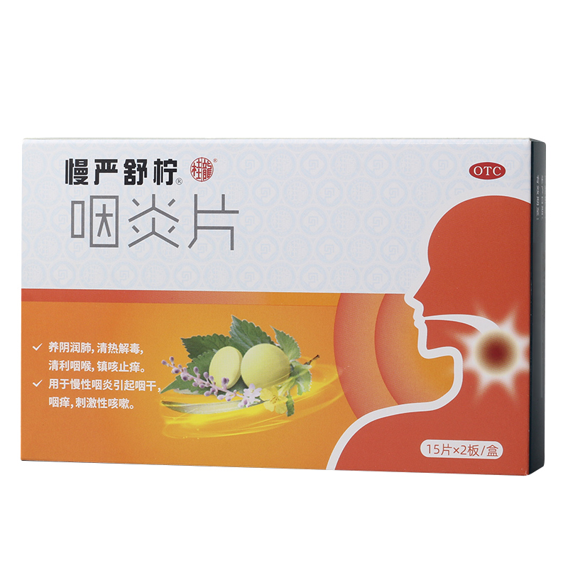 慢严舒柠咽炎片 0.25g*15片*2板30片慢性咽炎咽干咽痒刺激性咳嗽-图0