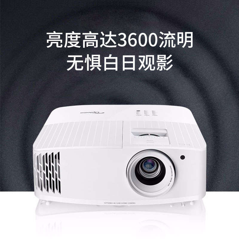 奥图码optoma4K家用JEV9120投影仪超高清3D游戏3600流明高亮客厅卧室家庭影院漫反射健康护眼智能投影机