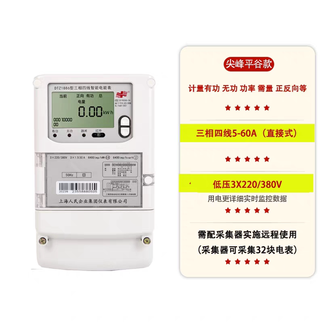 Shanghai People's Three-Phase Fengguping Smart Meter 4G
