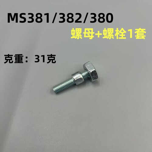 斯蒂尔MS250/251油锯导板螺母螺栓MS381/382/180双头螺杆螺丝螺帽 - 图0