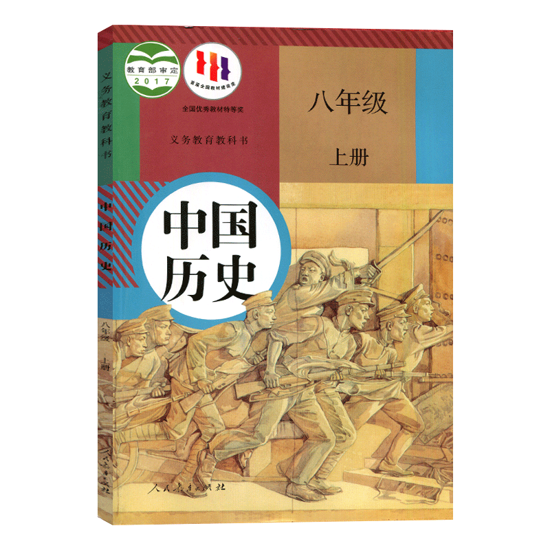 2023初中八年级历史上册课本人教版8八年级上册中国历史课本教材教科书人民教育出版社部编版8八年级上册历史书义务教育教科书-图3